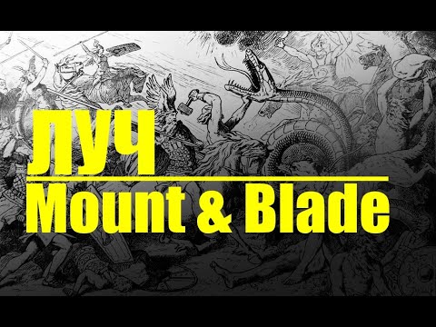 Видео: Бой с Гераклом на стенах замка в Mount Blade warband Prophesy of Pendor G Era of Splendor