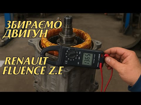 Видео: Як зібрати двигун Renault Fluence Z.E. / Kangoo Z.E. ⚡ Втрата потужності при розгоні