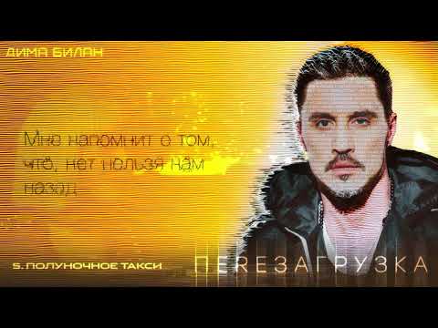 Видео: Дима Билан - Полуночное такси (Lyric video)