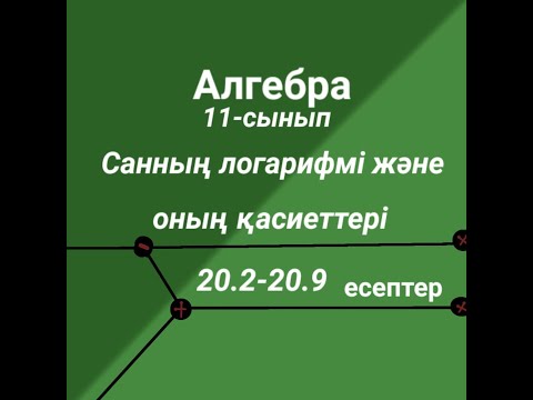 Видео: Санның логарифмі және оның қасиеттері