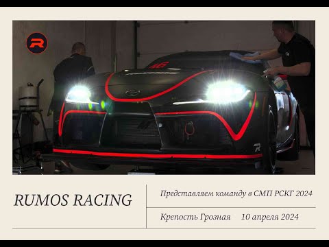 Видео: RUMOS RACING 2024. Представляем команду