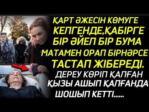Видео: ӘЖЕСІН КӨМУГЕ КЕЛГЕНДЕ,БІР ӘЙЕЛ ҚАБІРГЕ ҚАРА МАТАНЫ ТАСТАП ЖІБЕРЕДІ.ОНЫ ҚЫЗЫ КӨРІП АШЫП,ҚАЛСА ШОШЫП…