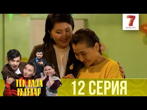 Видео: Тек қана қыздар | Тек кана кыздар | 1-маусым | 12 серия