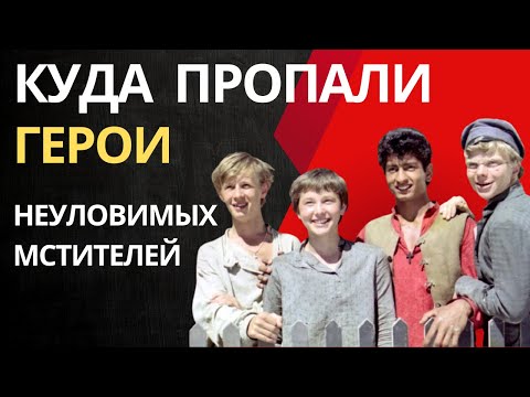 Видео: Судьбы героев неуловимых мстителей, что сними стало?
