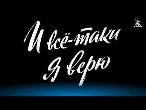 Видео: И все-таки я верю (документальный, реж. Элем Климов, Марлен Хуциев, 1972 г.)