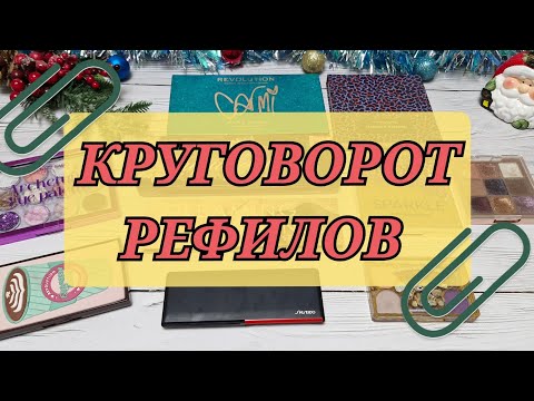 Видео: КРУГОВОРОТ РЕФИЛОВ 2025! НАЧАЛО ПРОЕКТА!