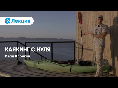 Видео: Каякинг с нуля