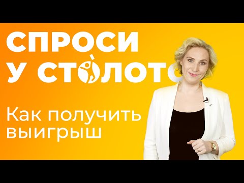 Видео: Спроси у Столото. Как получить выигрыш?