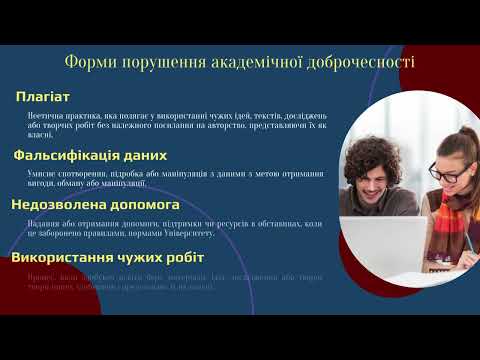 Видео: Освітній відеоролик: "Академічна доброчесність: основи та значення для університетської спільноти"