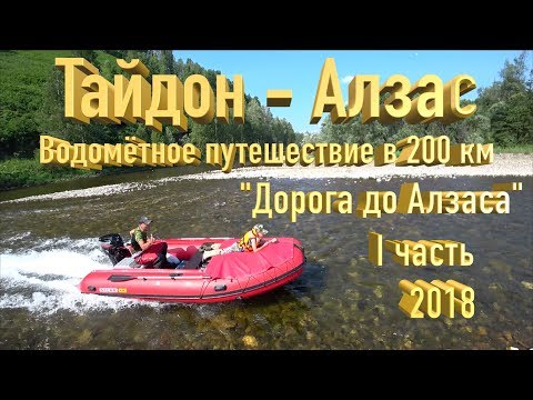Видео: //Тайдон - Алзас 2018//Водомётное путешествие в 200 км//1 часть//Дорога до Алзаса//