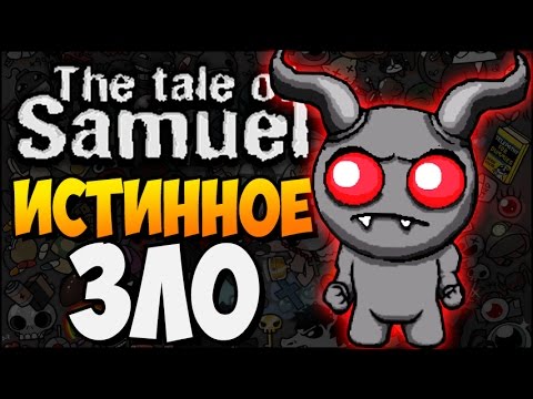 Видео: ИСТИННОЕ ЗЛО ► The Binding of Isaac |189| The Tale of Samuel