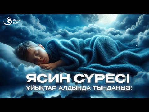Видео: 🌙 Ясин сүресі - Күнде таңертең және Кешке тыңдаңыз. Юнус ұстаз