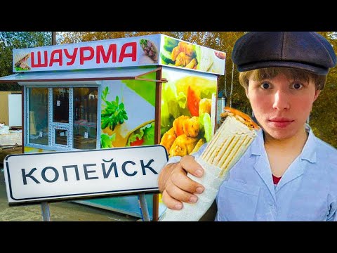 Видео: Шаверма Патруль в Копейске☠️ #1 🥙Доннер Кебаб
