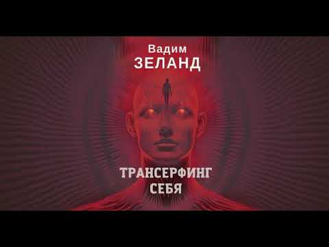 Видео: Зеланд Трансферинг себя I часть