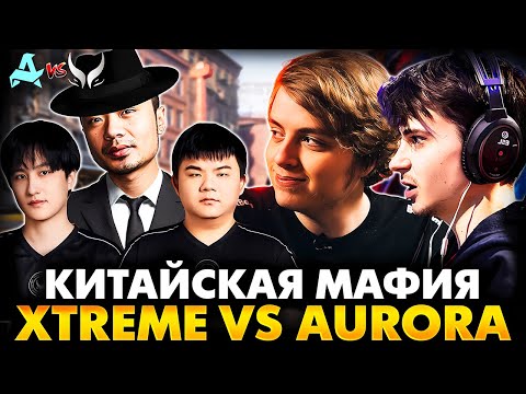 Видео: ОНИ СНОВА ПРИЕХАЛИ ЗАРАБАТЫВАТЬ! РАМЗЕС С АФОНЕЙ СМОТРИТ AURORA VS XTREME | DOTA BLAST SLAM 3