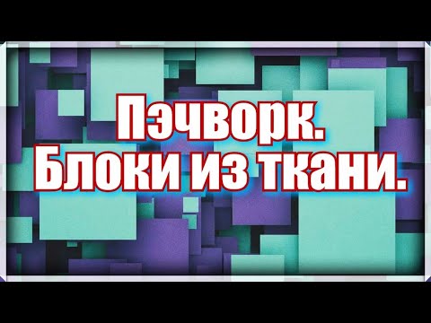 Видео: Пэчворк. Как делать простой  красивый  блок. Видео мастер класс. Блоки из ткани .