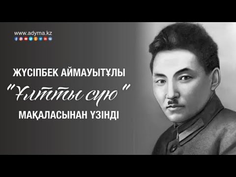 Видео: ҰЛТТЫ СҮЮ. Жүсіпбек Аймауытұлы