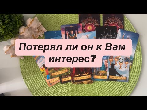 Видео: 🔮🔮Потерял ли он к Вам интерес? ❤️❤️❤️