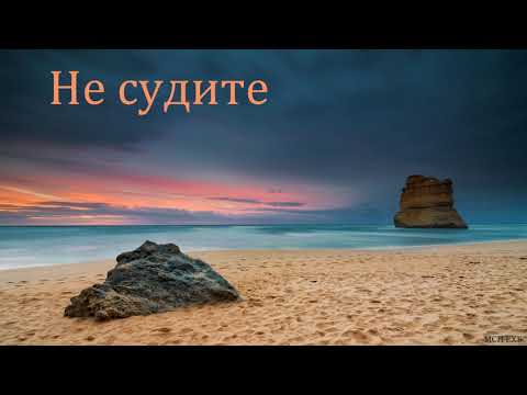 Видео: "Не судите". П. Г. Костюченко. МСЦ ЕХБ