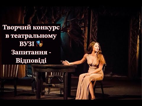 Видео: Чому абітурієнтів в театральному ВУЗі слухають 3 хв? Ваші запитання - мої відповіді.