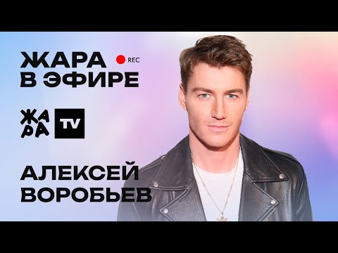 Видео: Алексей Воробьев рассказал о новом треке со Львом Лещенко, съёмках фильма /// Жара в эфире