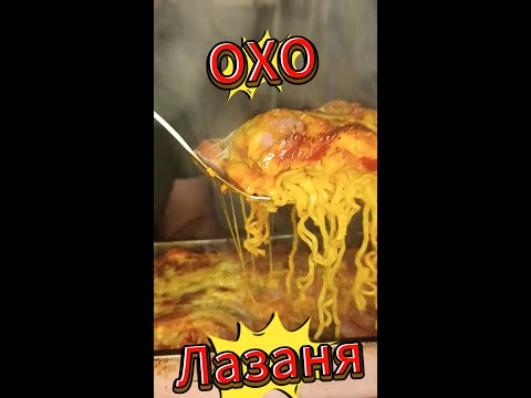 Видео: Лазаня