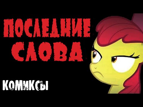 Видео: Последние Слова - Пони Комиксы. Комиксы My Little Pony
