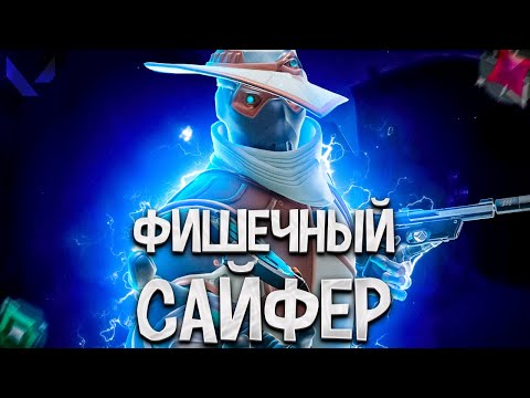 Видео: РЕШИЛ Я КАК-ТО ПОИГРАТЬ НА САЙФЕРЕ... (ПУТЬ ДО ИММОРТАЛА ВАЛОРАНТ)