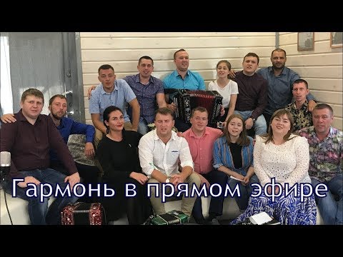 Видео: Гармонь в прямом эфире (16) у Вани на диване день рождения