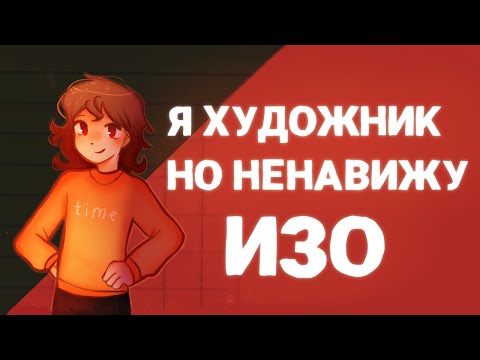 Видео: Я ХУДОЖНИК, НО НЕНАВИЖУ ИЗО | Пеппер Перч