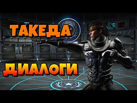 Видео: Такеда: диалоги на русском (Mortal Kombat X) {Такахаши. Лор}