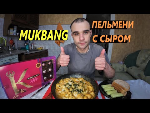 Видео: МУКБАНГ ПЕЛЬМЕНИ С СЫРОМ ЖАРЕНЫЕ / ХЛЕБ / ОГУРЕЦ / КОНФЕТЫ ШОКОЛАДНЫЕ / EATING MUKBANG ASMR АСМР 먹방