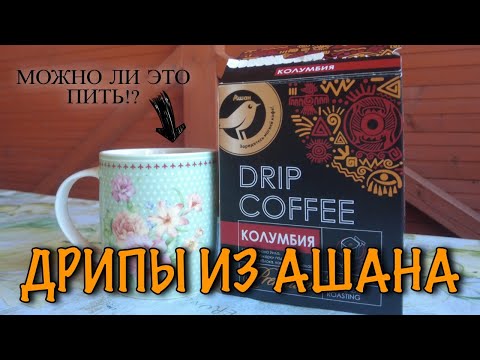 Видео: Кофе в дрип-пакетах из Ашана. Можно ли это пить!?