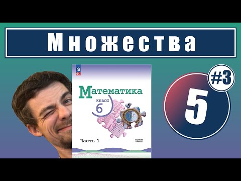 Видео: 5. Понятие множества: числовые множества | 6 класс