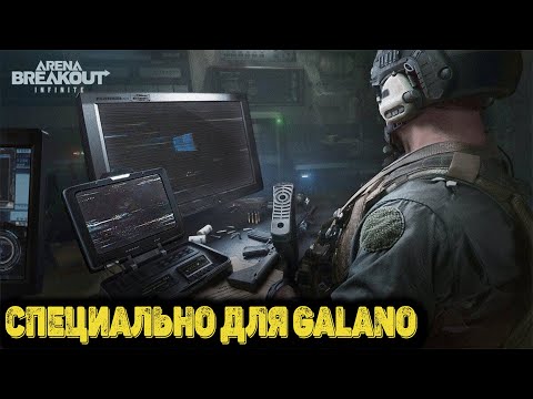 Видео: Arena Breakout Infinite - Специально для Galano