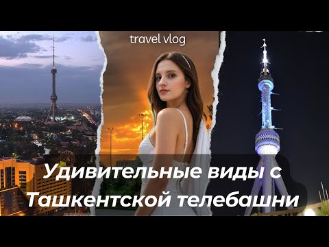 Видео: Секретные виды с высоты! 🗼 Ташкентская телебашня как вы её не видели