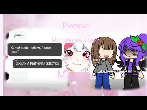 Видео: Реагирую на гачу из лайка 