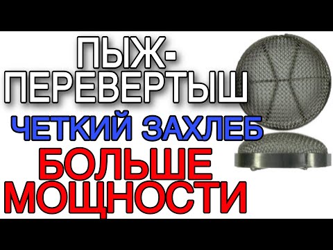 Видео: УСТАНОВИЛ ПЫЖ-ПЕРЕВЕРТЫШ ПОЛУЧИЛ ЧЕТКИЙ НАГЛЯДНЫЙ ЗАХЛЕБ И ПРИРОСТ ПРОПУСКНОЙ СПОСОБНОСТИ РЕККОЛОННЫ