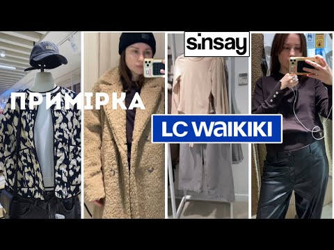 Видео: SINSAY Огляд 🍁ПРИМІРКА в LCWAIKIKI ШУБА тедді 🧸 Шопінг влог Сінсей