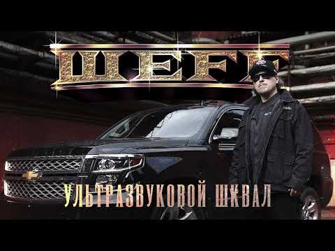 Видео: ШЕFF - альбом "Ультразвуковой шквал" (лейбл 100PRO)