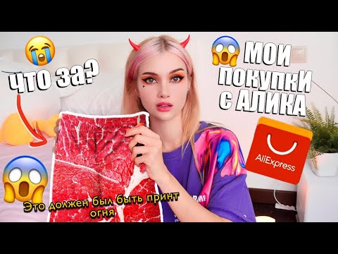 Видео: Мои Покупки с Алиэкспресс 😱 Это Ужасно *Распаковка и проверка покупок *