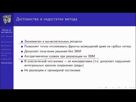 Видео: Семинар 2.3. Метод характеристик. Заключение.