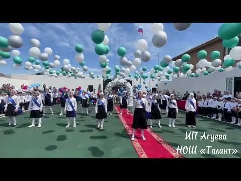 Видео: 24 мая в ИП Агуева НОШ «Талант» прошла торжественная линейка, посвящённая последнему звонку.