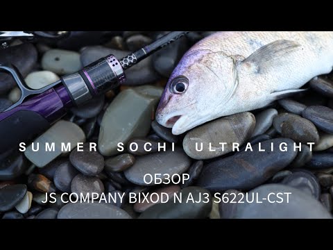 Видео: Лето. Сочи. Ультралайт. Рыбалка на Черном море. Обзор JS Company Bixod N AJ3 S622UL-CST