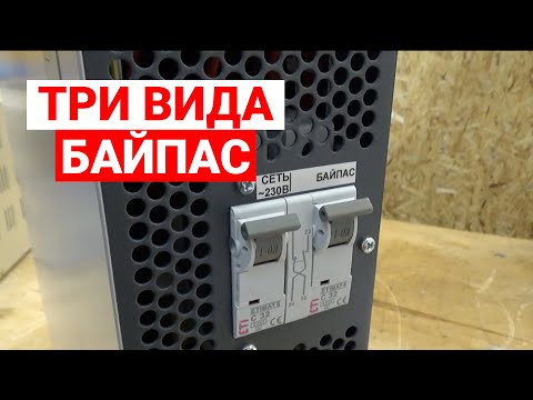 Видео: Что такое байпас в стабилизаторе напряжения и для чего он нужен