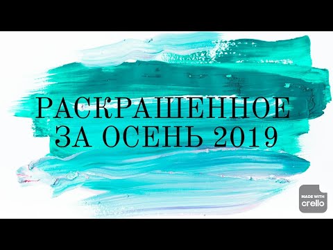 Видео: Раскрашенные картинки за осень 2019