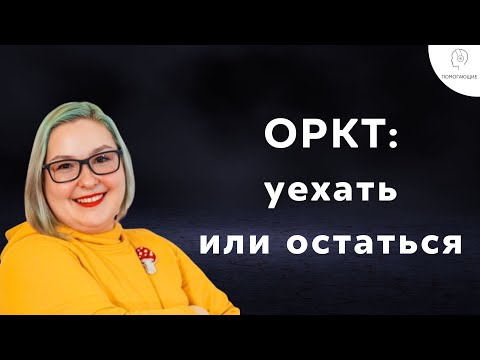 Видео: 12. ОРКТ: уехать или остаться