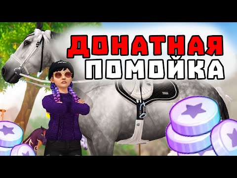 Видео: ПРАВДА ЛИ ЧТО STAR STABLE ДОНАТНАЯ ПОМОЙКА? | СРАВНЕНИЕ С ДРУГИМИ ИГРАМИ