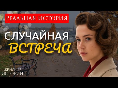 Видео: "СЛУЧАЙНАЯ ВСТРЕЧА" Я плакала когда читала эту историю... Рассказ, который вы запомните. История