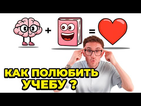 Видео: Учиться — интереснее, чем кажется